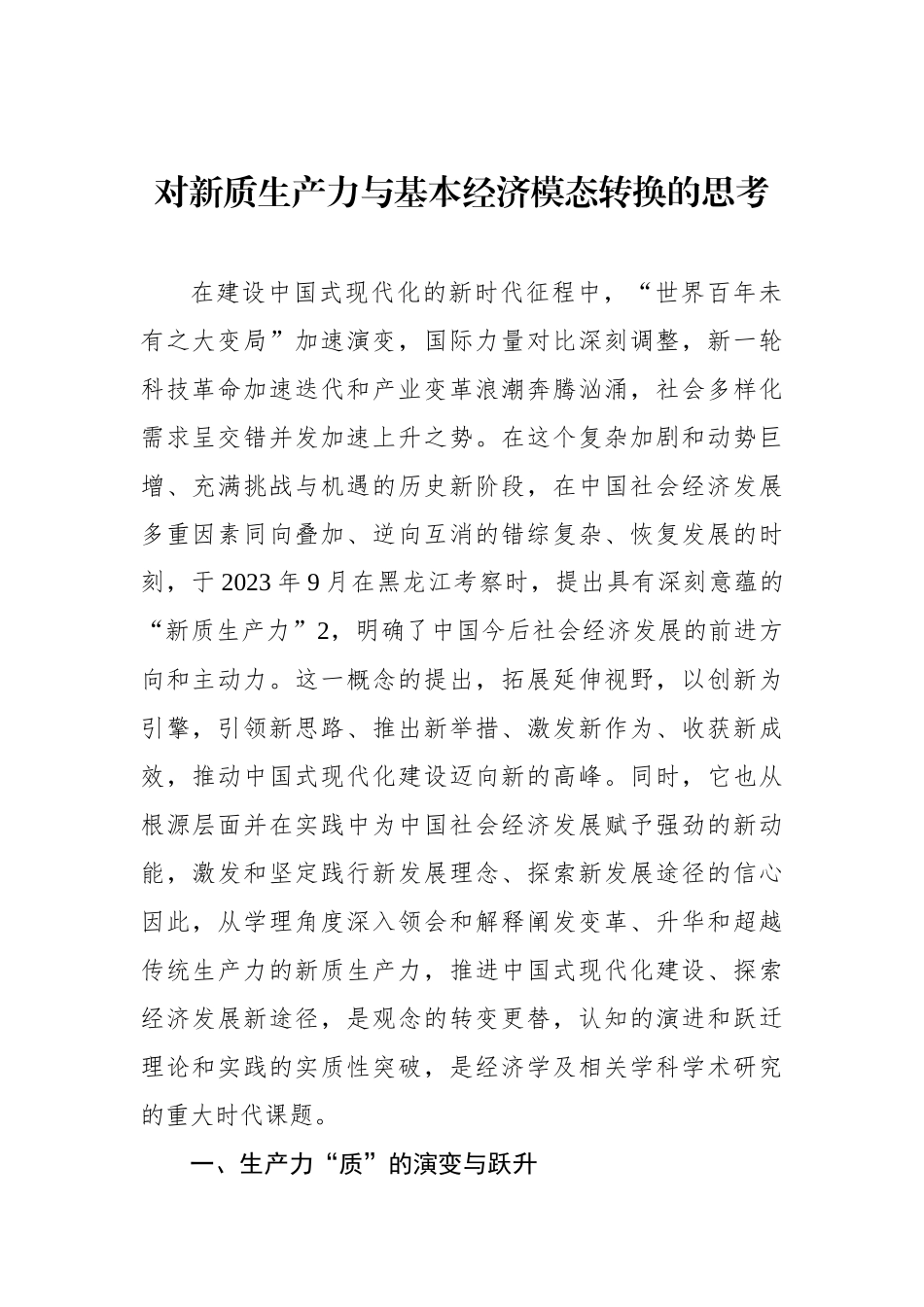 对新质生产力与基本经济模态转换的思考.docx_第1页