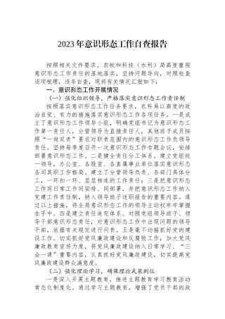 2023年意识形态工作自查报告.docx