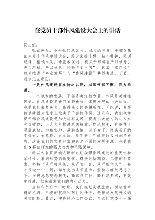 在党员干部作风建设大会上的讲话.docx