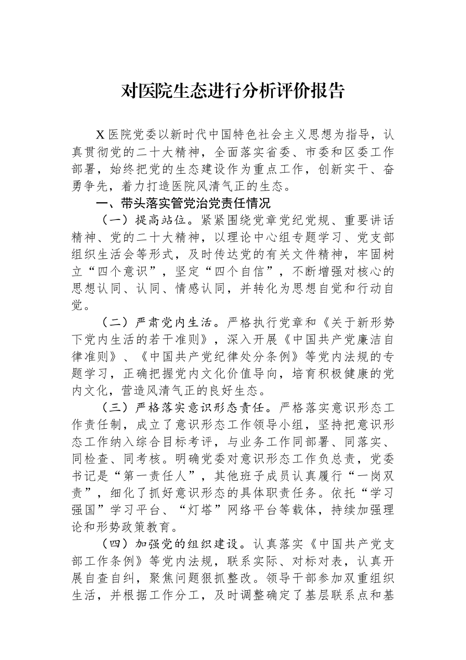 对医院政治生态进行分析评价报告.docx_第1页