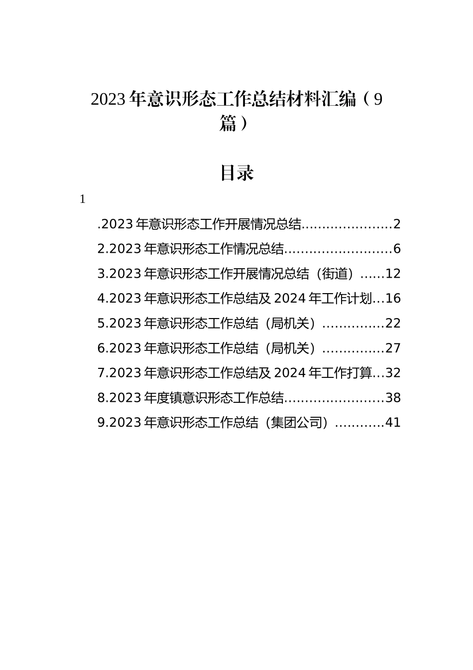 2023年意识形态工作总结材料汇编（9篇）.docx_第1页