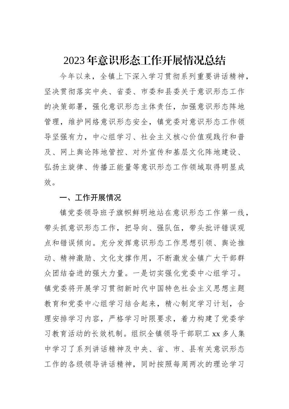 2023年意识形态工作总结材料汇编（9篇）.docx_第2页