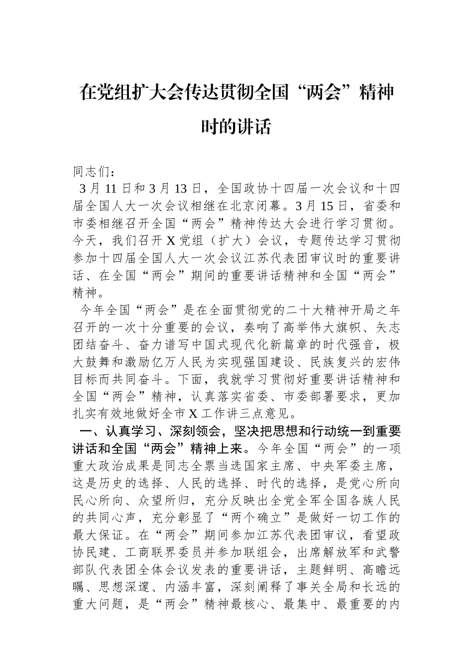 在党组扩大会传达贯彻全国“两会”精神时的讲话(1).docx_第1页