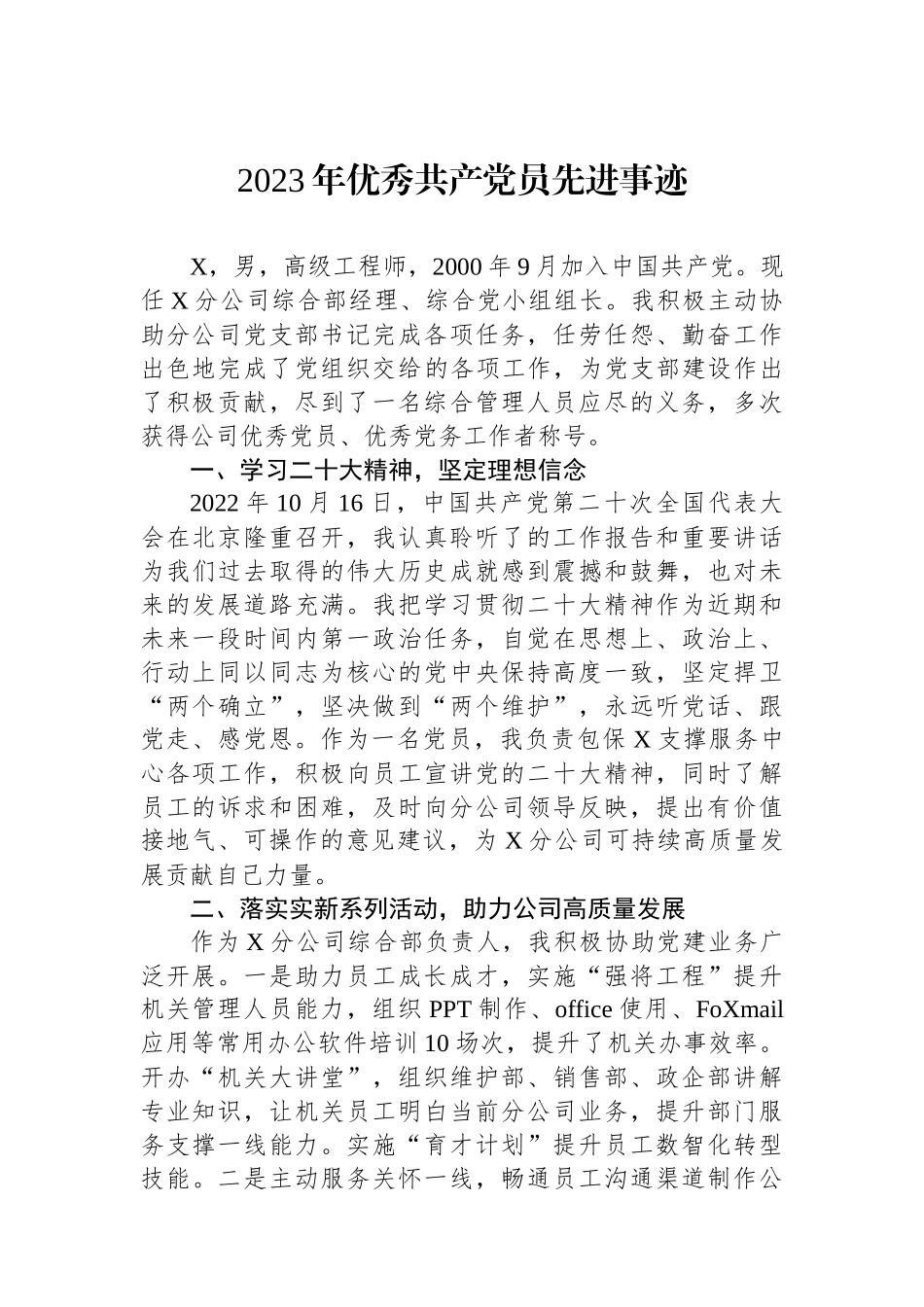 2023年优秀共产党员先进事迹.docx_第1页