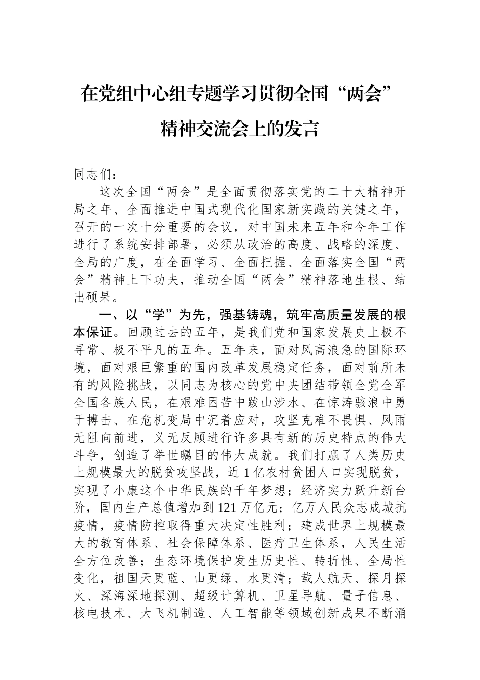 在党组中心组专题学习贯彻全国“两会”精神交流会上的发言(1).docx_第1页