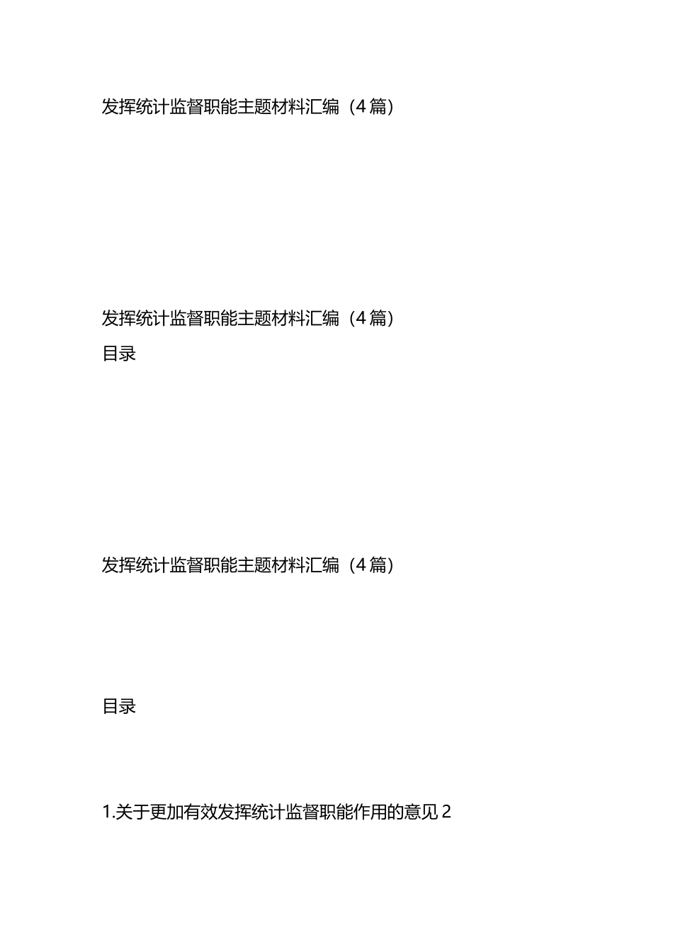 发挥统计监督职能主题材料汇编（4篇）.docx_第1页