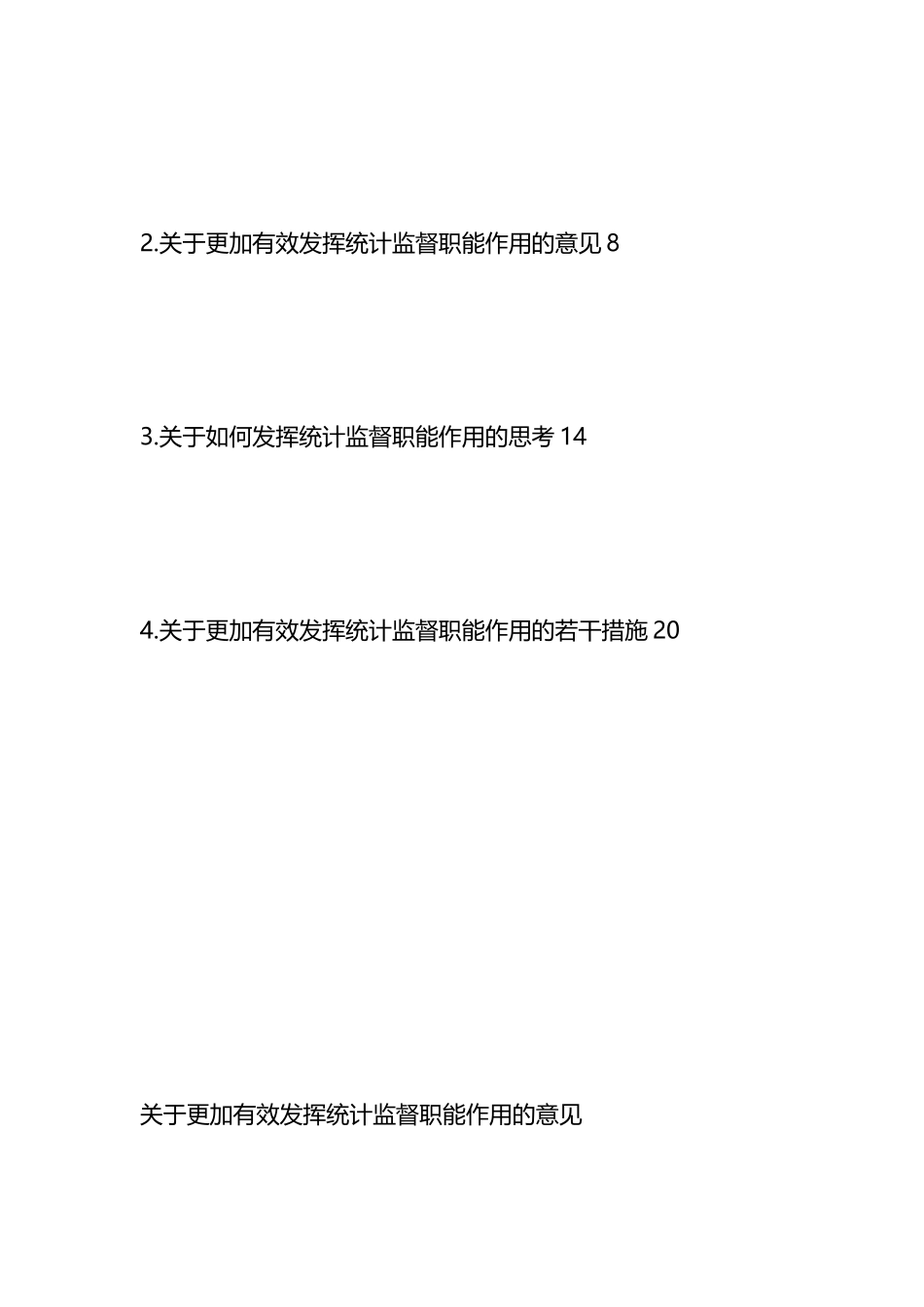 发挥统计监督职能主题材料汇编（4篇）.docx_第2页