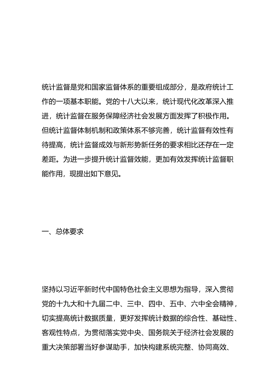 发挥统计监督职能主题材料汇编（4篇）.docx_第3页
