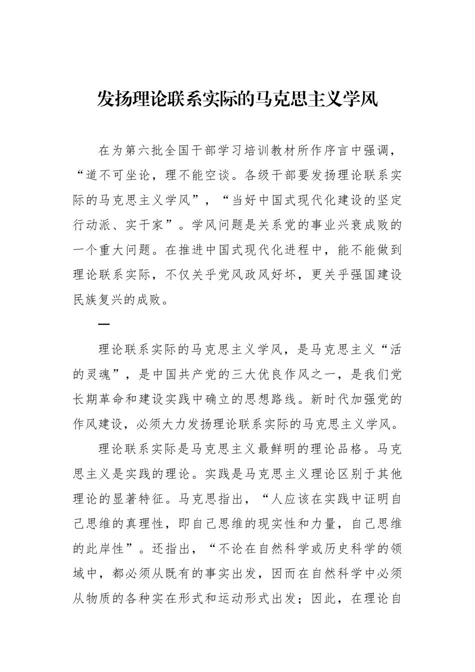 发扬理论联系实际的马克思主义学风.docx_第1页