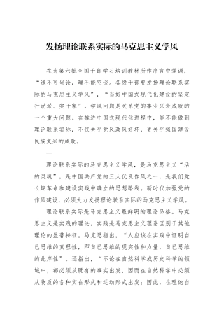 发扬理论联系实际的马克思主义学风.docx