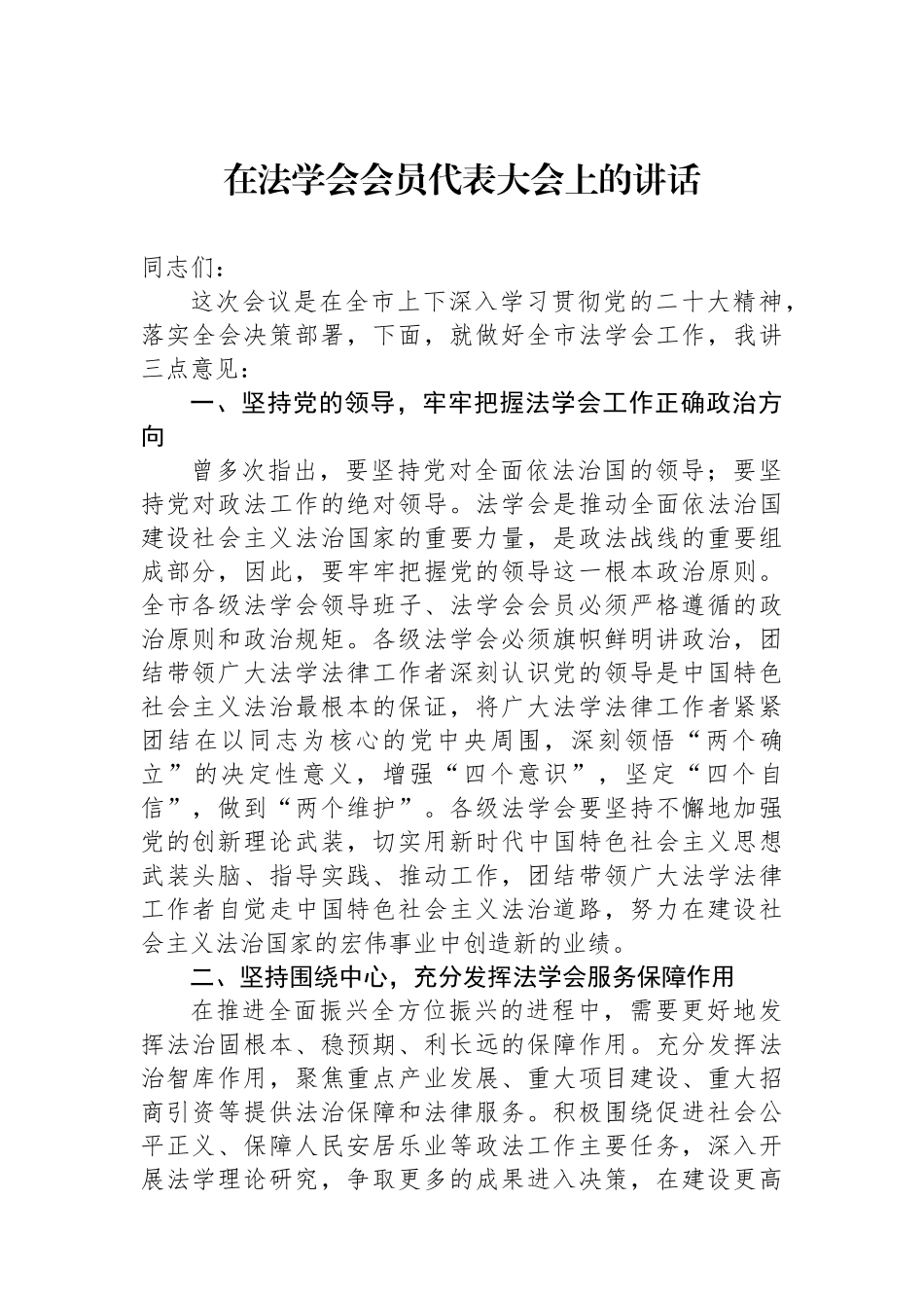 在法学会会员代表大会上的讲话.docx_第1页