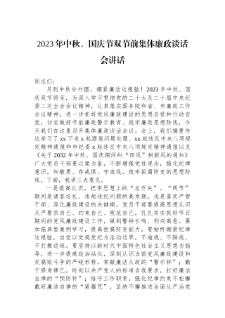 2023年中秋、国庆节双节前集体廉政谈话会讲话.docx