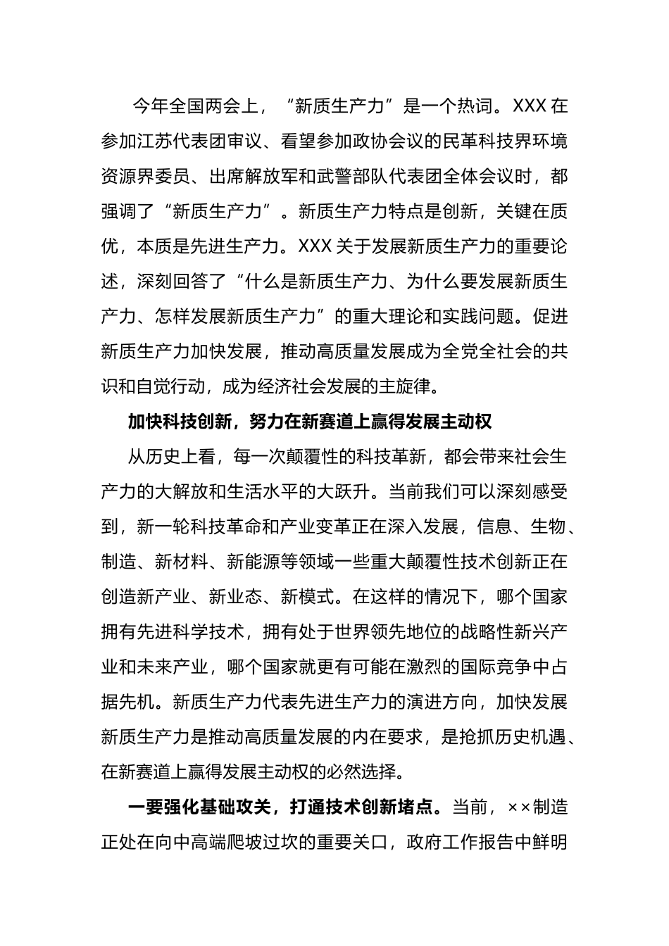 发展新质生产力的实践与思考.docx_第1页