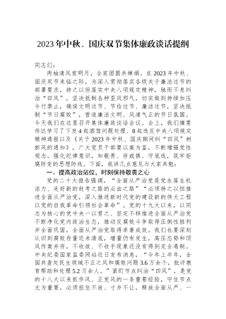 2023年中秋、国庆双节集体廉政谈话提纲.docx