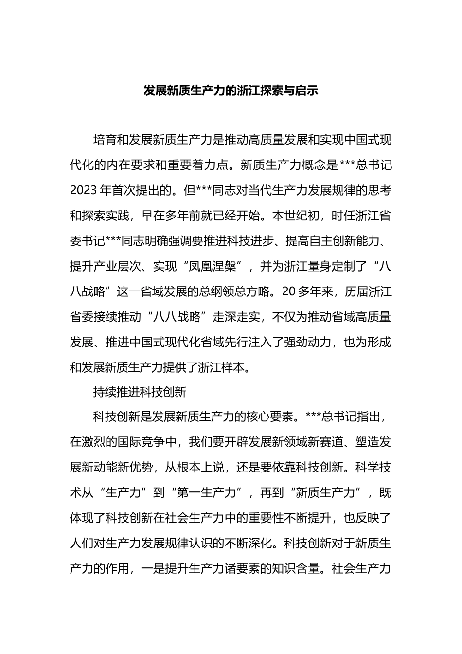 发展新质生产力的浙江探索与启示.docx_第1页