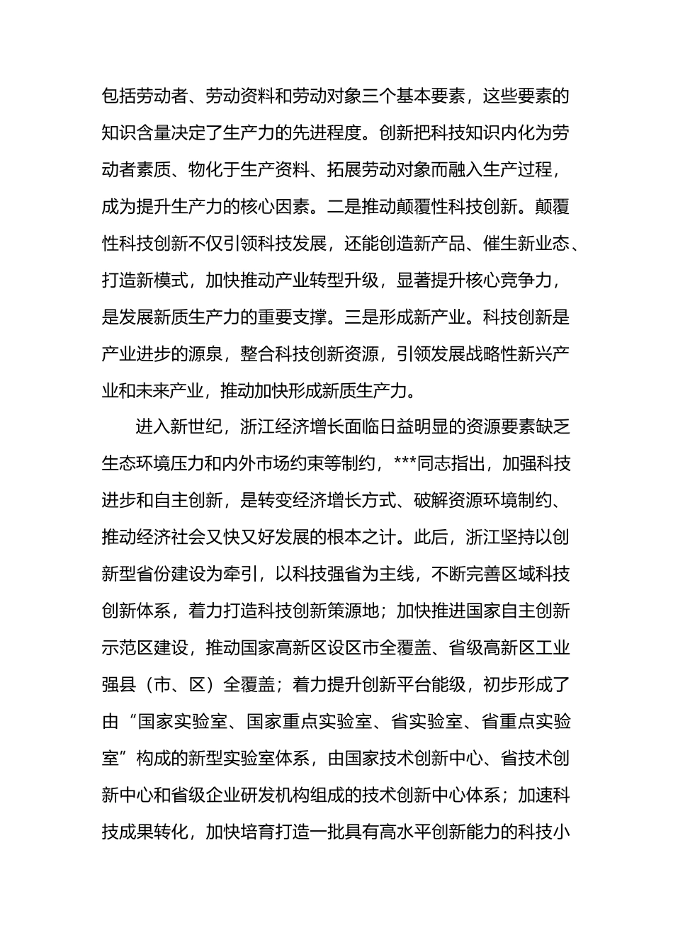 发展新质生产力的浙江探索与启示.docx_第2页