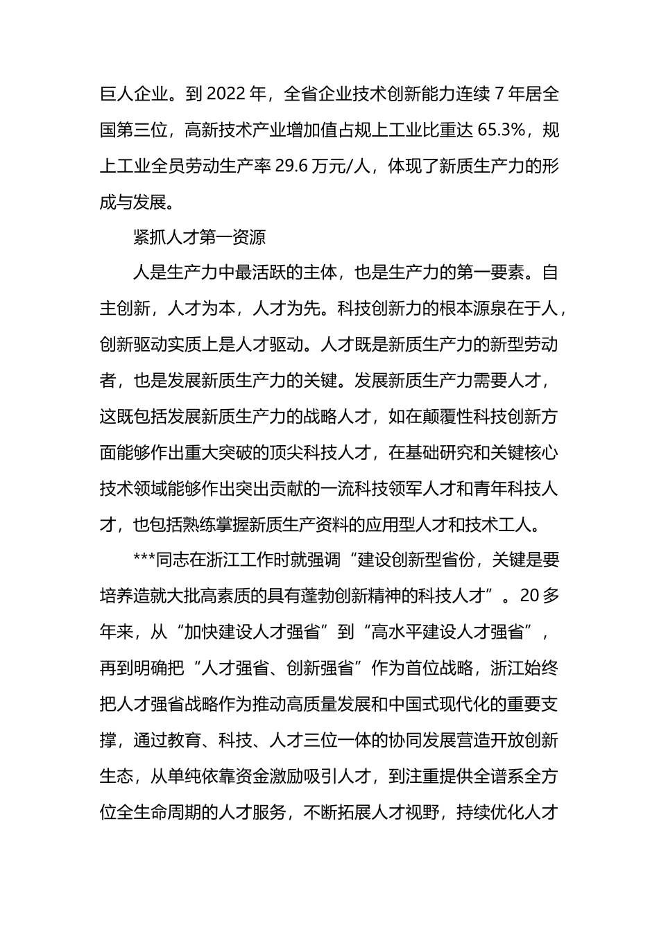 发展新质生产力的浙江探索与启示.docx_第3页