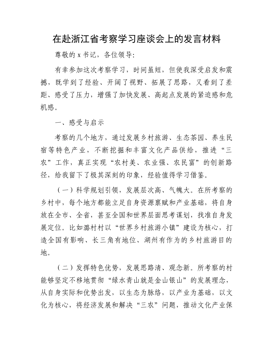 在赴浙江省考察学习座谈会上的发言材料.docx_第1页