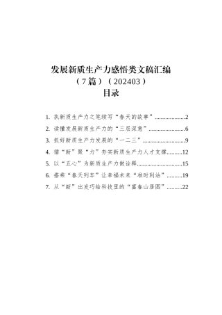 发展新质生产力感悟类文稿汇编（7篇） (2).docx