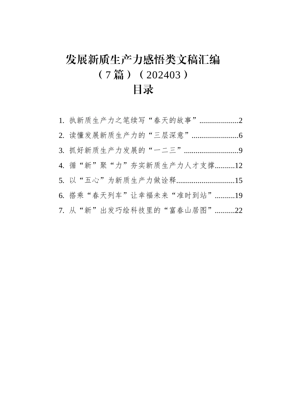 发展新质生产力感悟类文稿汇编（7篇）.docx_第1页