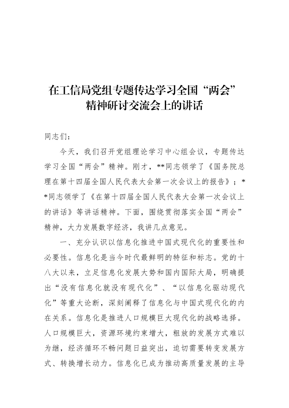 在工信局党组专题传达学习全国“两会”精神研讨交流会上的讲话.docx_第1页
