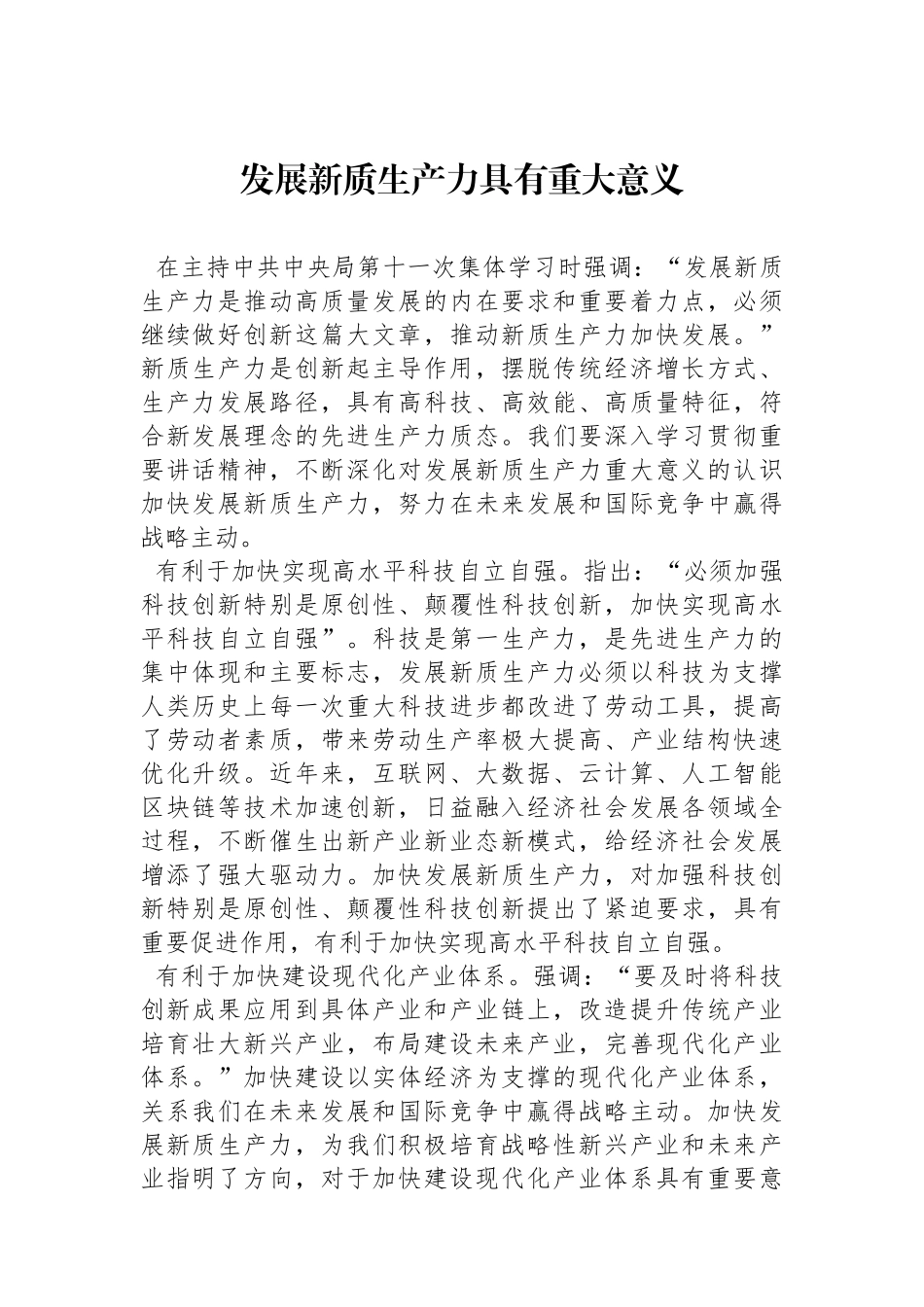 发展新质生产力具有重大意义.docx_第1页