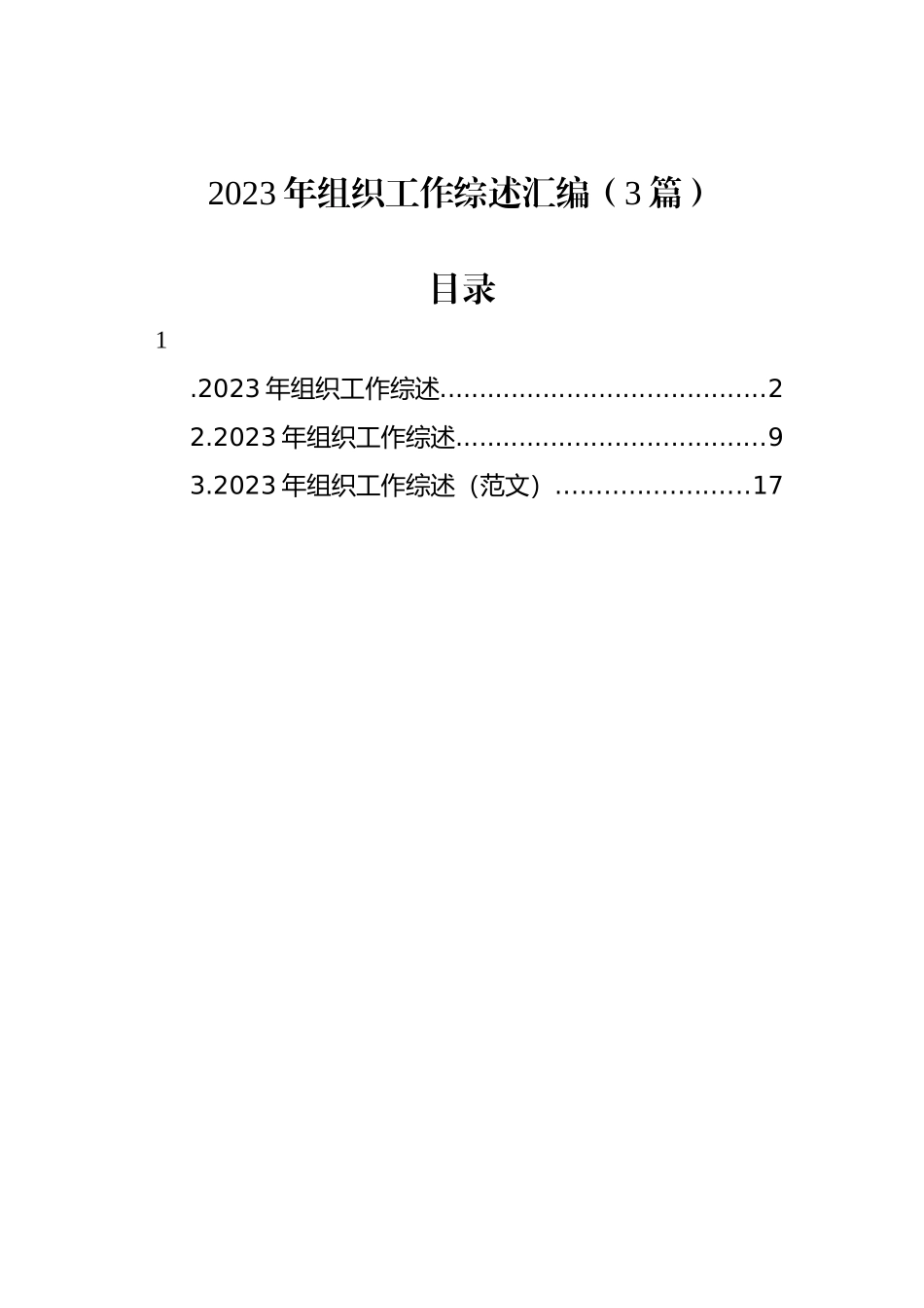 2023年组织工作综述汇编（3篇）.docx_第1页