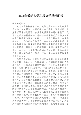 2023年最新入党积极分子思想汇报.docx