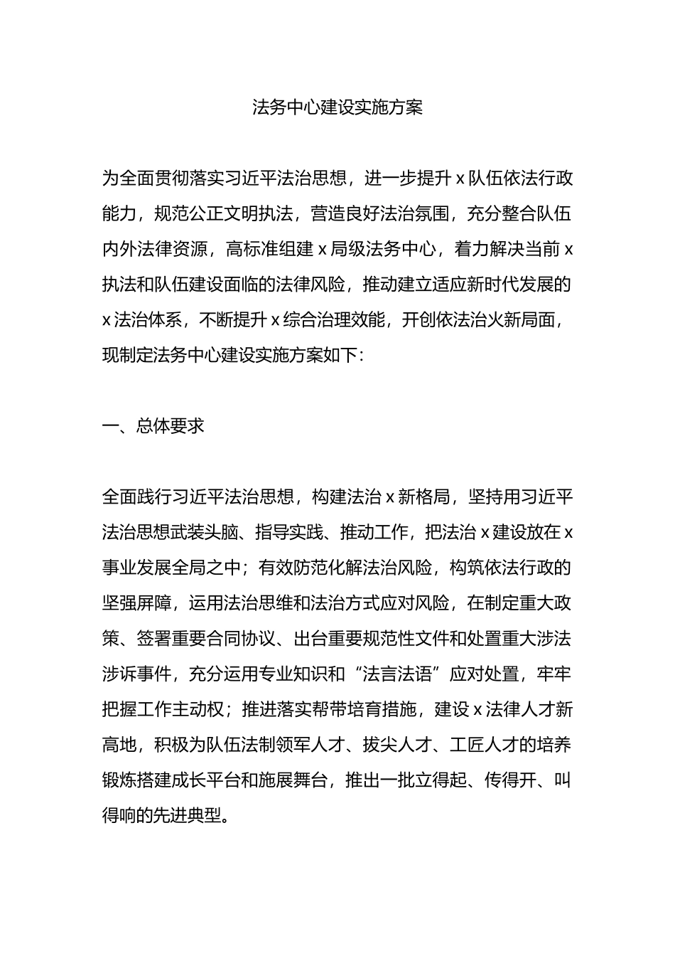法务中心建设实施方案.docx_第1页