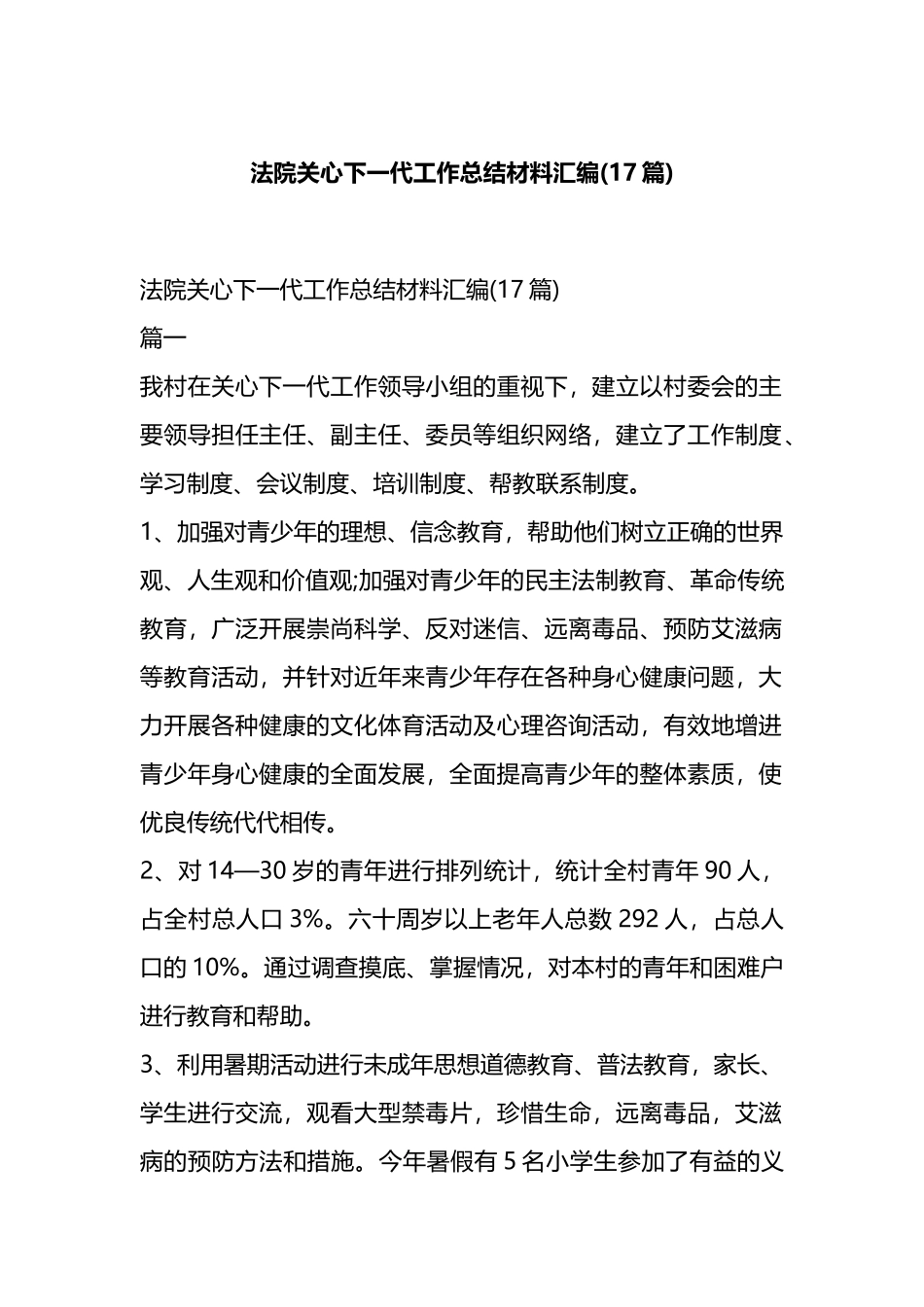 法院关心下一代工作总结材料汇编(17篇).docx_第1页