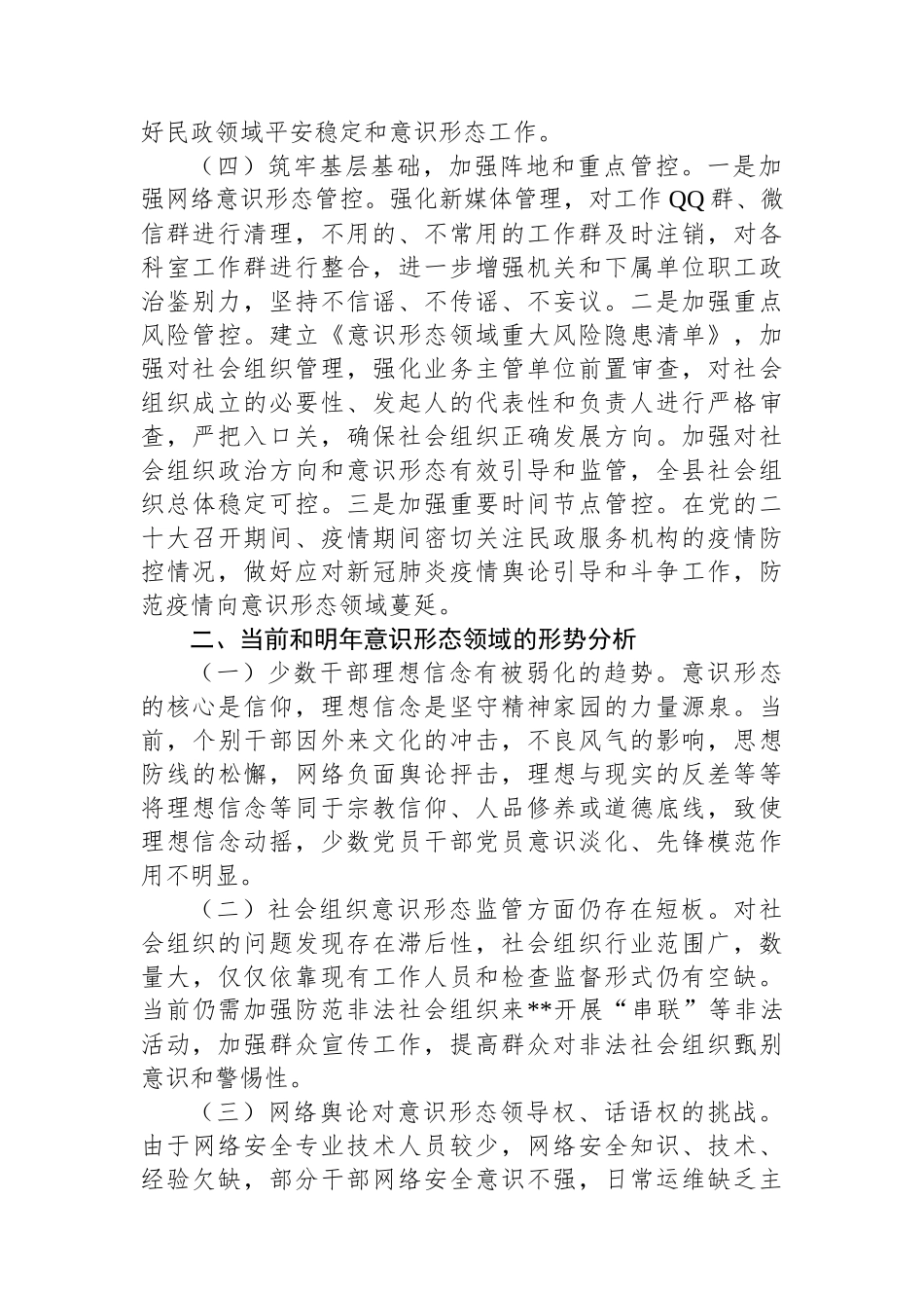 2023上半年民政领域意识形态工作报告.docx_第2页