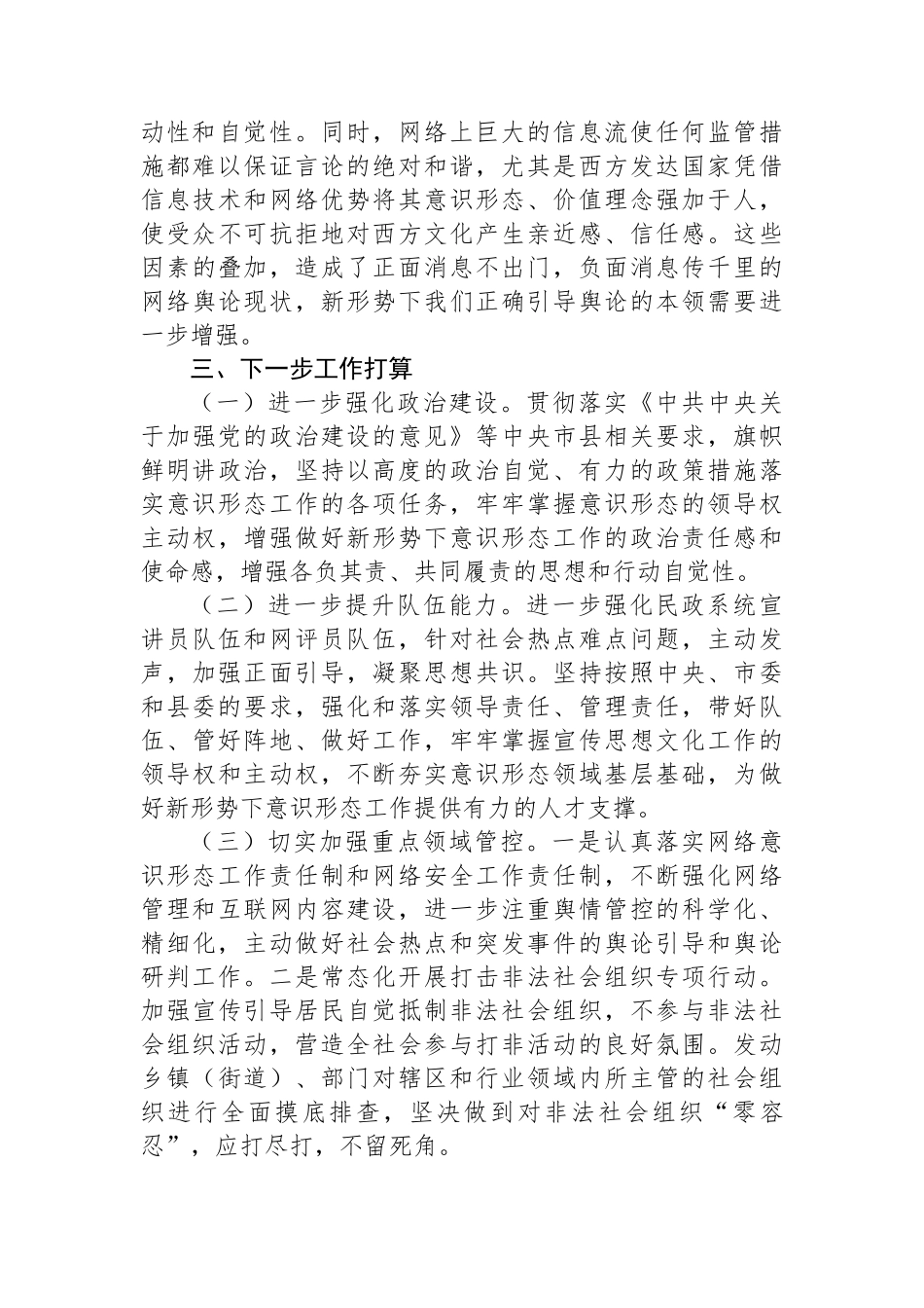 2023上半年民政领域意识形态工作报告.docx_第3页
