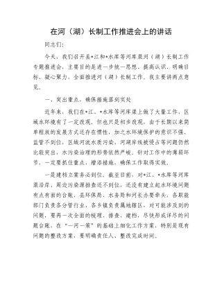 在河（湖）长制工作推进会上的讲话.docx