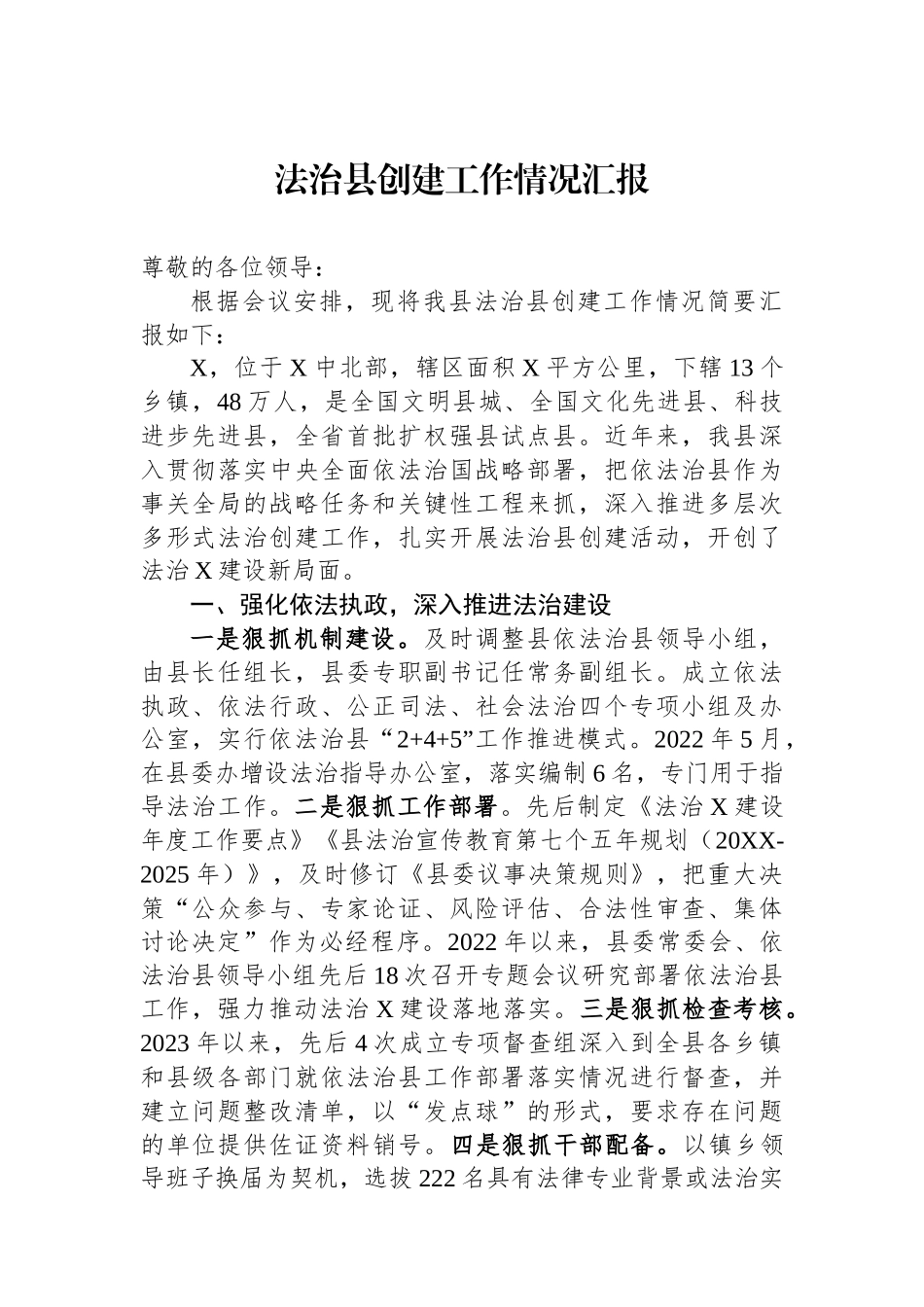 法治县创建工作情况汇报.docx_第1页