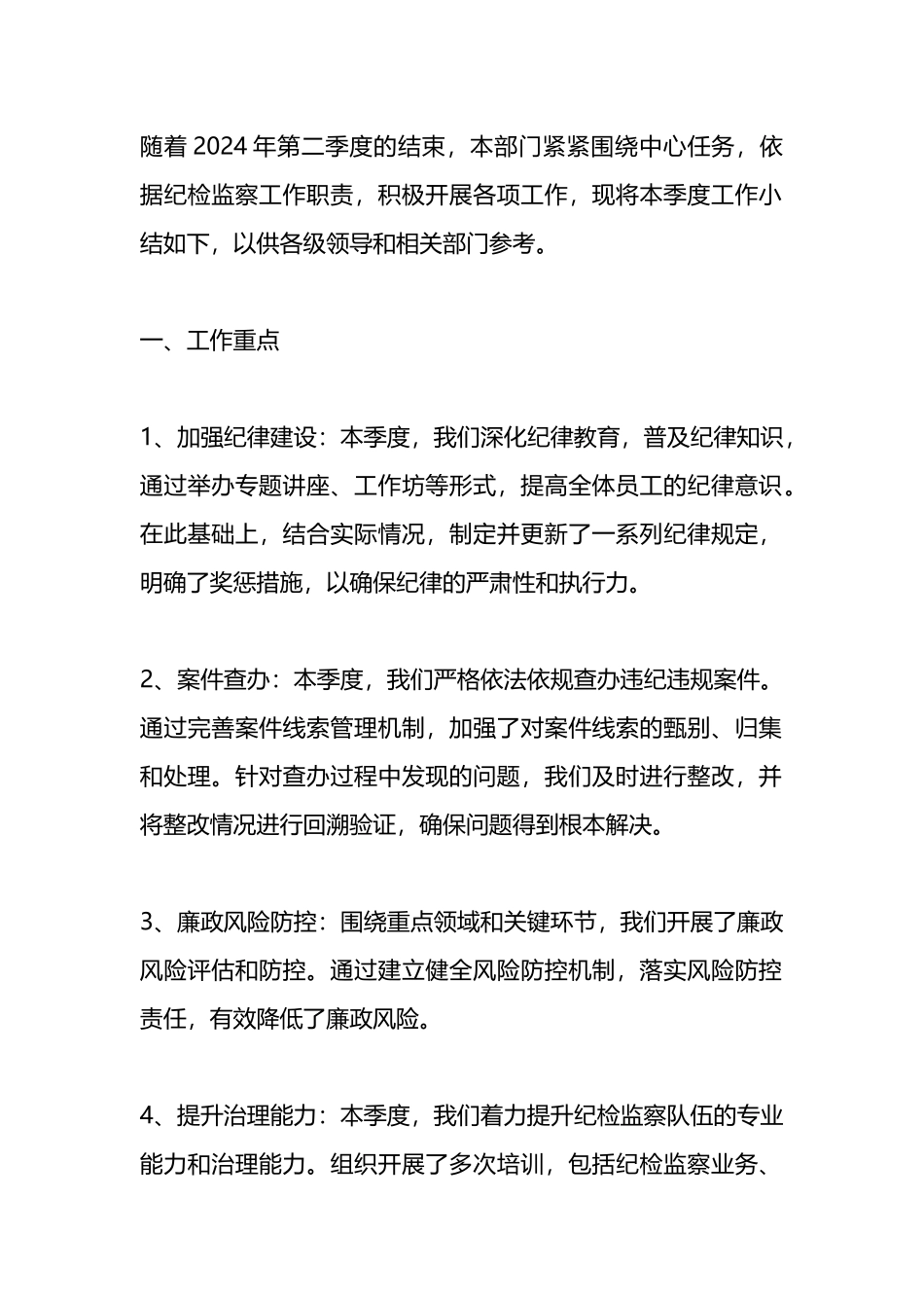 2024第二季度纪检工作小结.docx_第1页