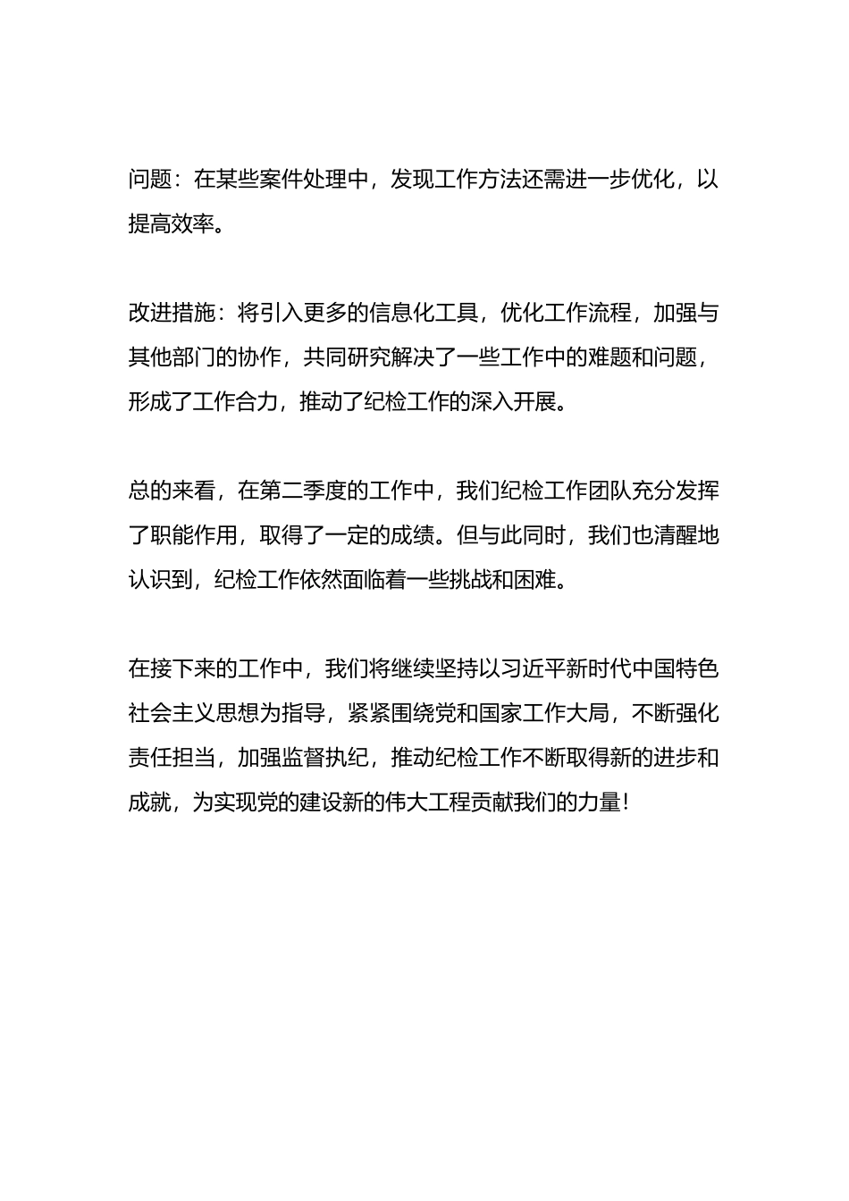 2024第二季度纪检工作小结.docx_第3页