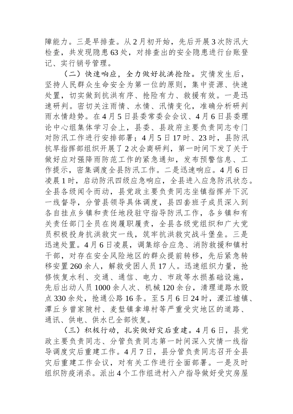 防汛救灾工作情况报告.docx_第2页
