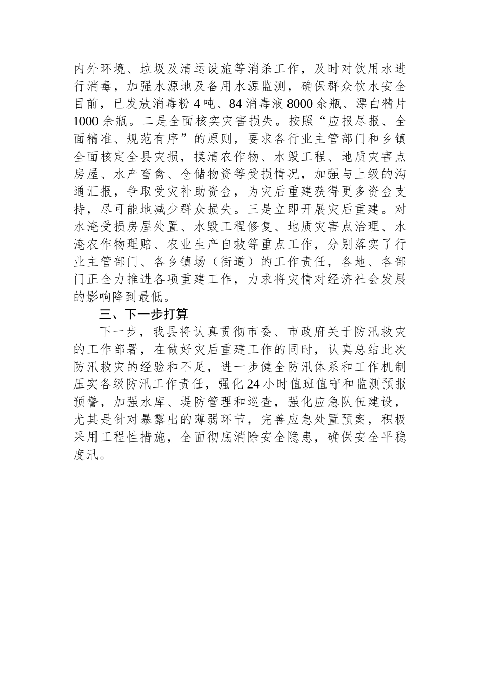 防汛救灾工作情况报告.docx_第3页