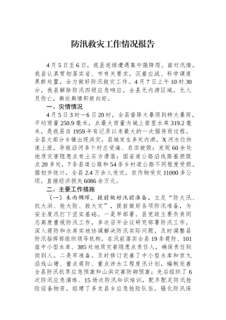 防汛救灾工作情况报告.docx
