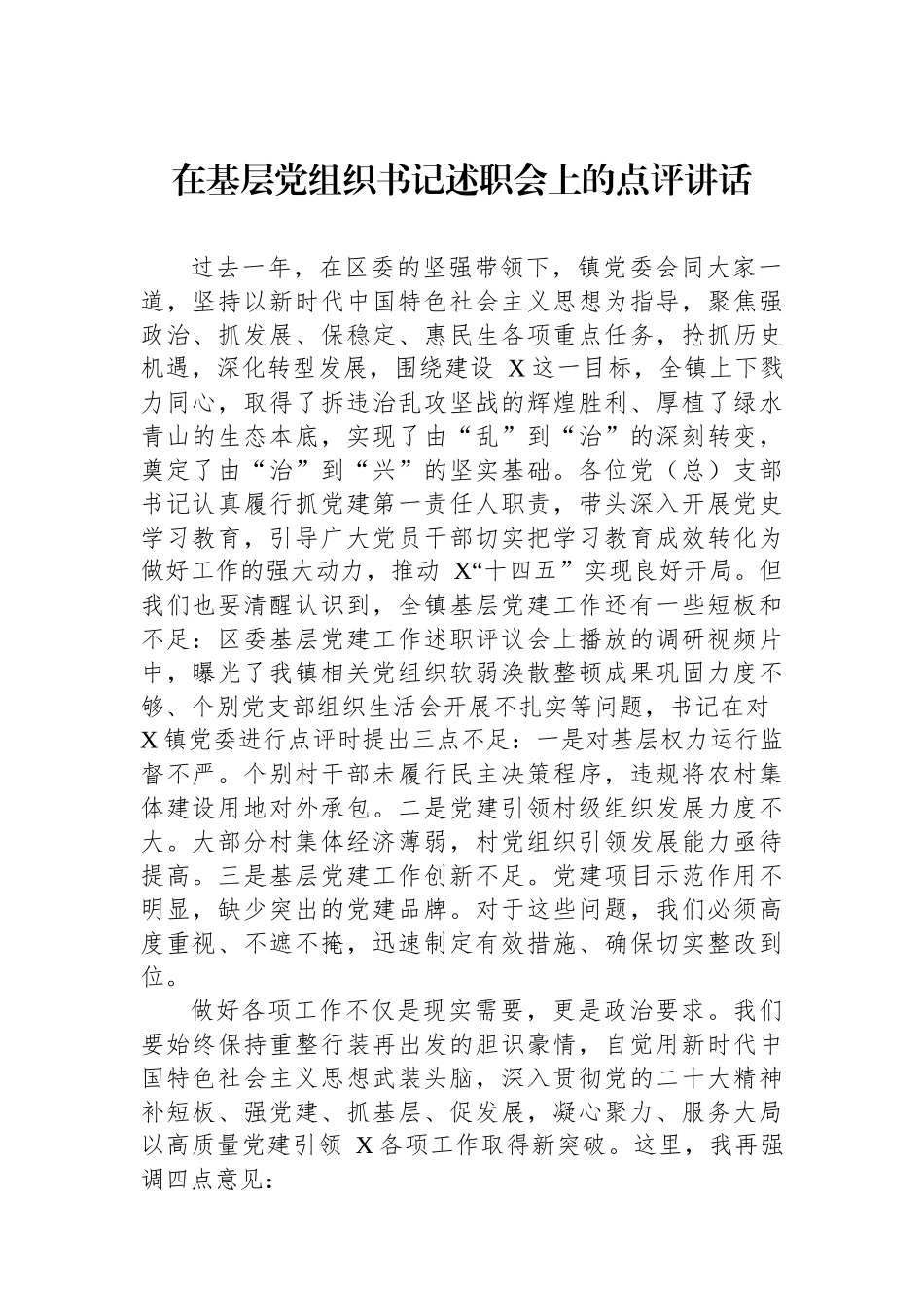 在基层党组织书记述职会上的点评讲话.docx_第1页