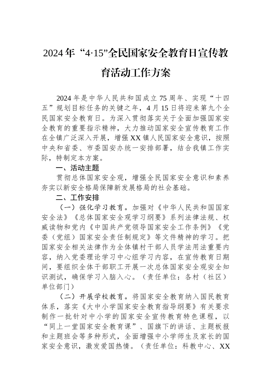 2024年“4·15”全民国家安全教育日宣传教育活动工作方案.docx_第1页
