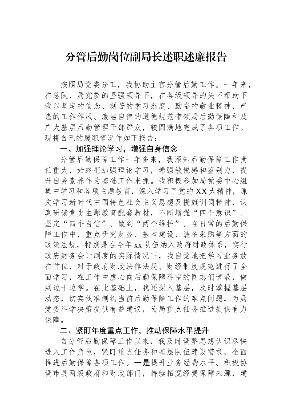分管后勤岗位副局长述职述廉报告.docx_第1页