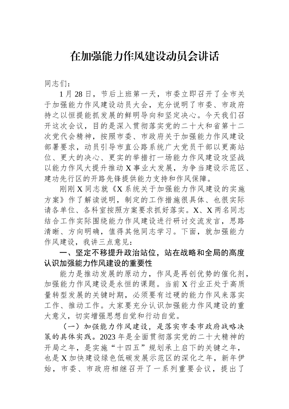 在加强能力作风建设动员会讲话.docx_第1页