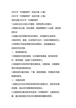 2024年“纪律教育年”活动方案（2篇）.docx