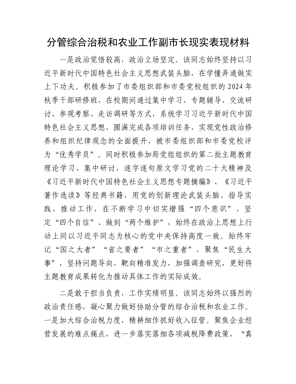 分管综合治税和农业工作副市长现实表现材料.docx_第1页