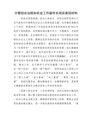分管综合治税和农业工作副市长现实表现材料.docx