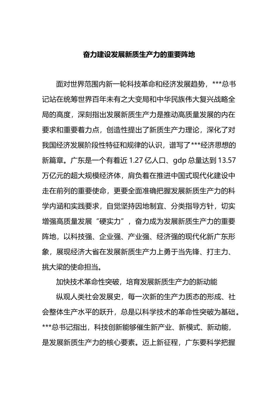 奋力建设发展新质生产力的重要阵地.docx_第1页