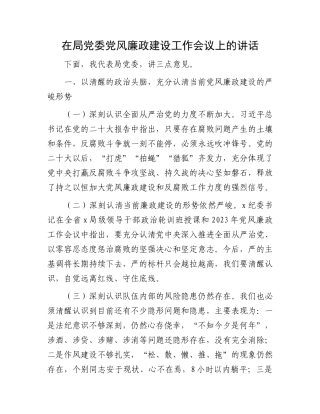 在局党委党风廉政建设工作会议上的讲话.docx