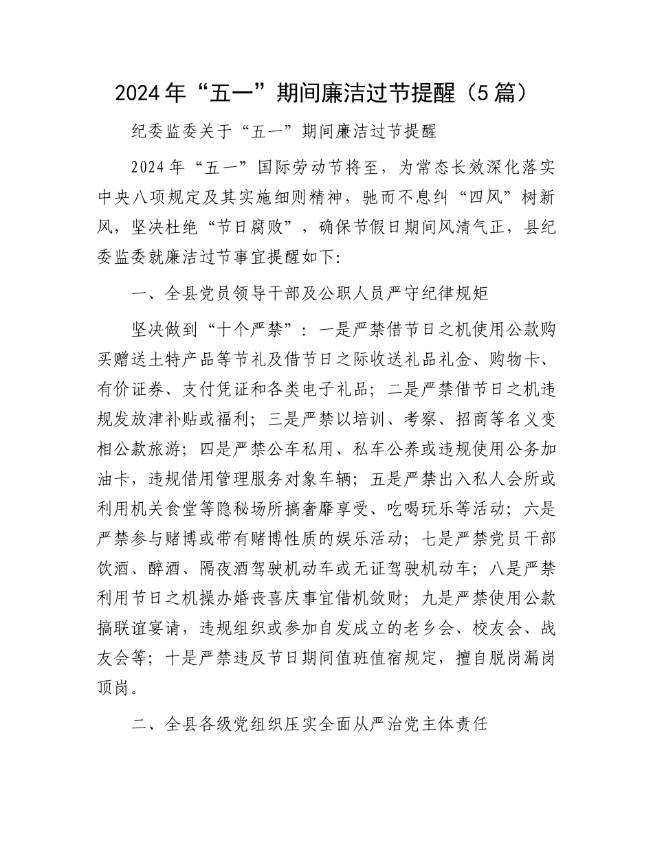 2024年“五一”期间廉洁过节提醒（5篇）.docx_第1页
