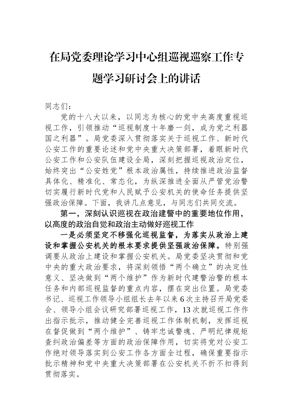 在局党委理论学习中心组巡视巡察工作专题学习研讨会上的讲话.docx_第1页